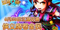 《江湖Q传》再度开测 侠义风暴席卷全民