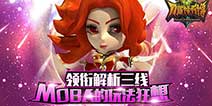 真实三线MOBA手游《刀塔撸啊撸》 玩法狂想