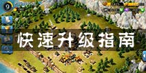 冰火围城如何快速升级 要塞等级重于一切