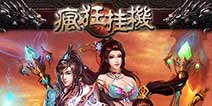 经典RPG手游《疯狂挂机》 放置手游最佳选择