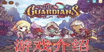 无塔塔防《小小守卫者》游戏介绍