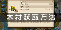 冰火围城木材怎么获得 木材获取方式汇总