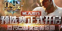 自由之战预选赛开赛时间公布 战队验证须知