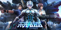 革命性射击手游《未来战场》即将来袭