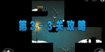 世界那么大第三章第三关攻略 Looking for love3-3关图文攻略