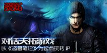 对话天拓游戏：以《盗墓笔记》为起点玩转IP
