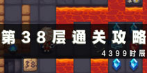 魔塔大冒险第38层通关攻略 第38层怎么过