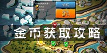 冰火围城金币怎么得 金币获取方法汇总