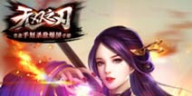 首款手划杀敌手游《无双之刃》 明日公测开启