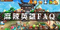 麻辣英雄新手常见问题FAQ