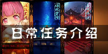 麻辣英雄日常任务一览 每日必做任务介绍