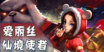 英雄团仙境使者-爱丽丝
