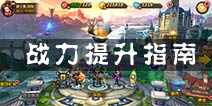 兽人计划怎么提升战力 战力提升大解析