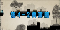 世界那么大第四章第二关攻略 looking for love4-2图文攻略