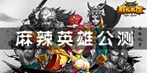 乱斗手游《麻辣英雄》今日公测 下载赠送无人机