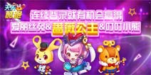 天天酷跑累计登录送蔷薇公主 获奖玩家发货通知