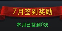 乱斗西游27月签到奖励