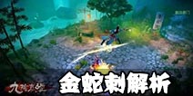 九阴真经手游唐门武学金蛇刺解析 高爆发输出