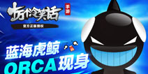 虎鲸ORCA现身 《十万个冷笑话手游》宠物视频曝光