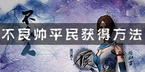 <font color='#FF0000'>不良人手游不良帅怎么获得 平民不良帅获得方法详解</font>