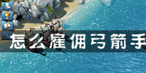 冰火围城为什么塔楼没有弓箭手 怎样才能让塔楼有攻击力