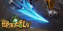 征战部落群雄《部落大乱斗》 强悍BOSS介绍