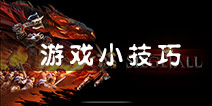 冰火围城常用技巧一览 你不得不知道的秘密