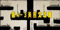 世界那么大第四章第三关攻略 looking for love4-3图文攻略