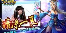 最大型ARPG手游《全民神魔》 特邀美女解说