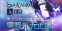 日漫暗黑手游《无尽大冒险》 IOS版明日公测