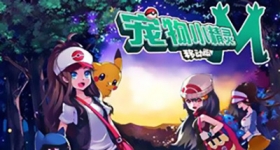 《宠物小精灵》独家礼包 精品手游微信限量发