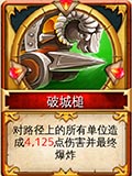 冰火围城终极卡牌破城槌怎么样 破城槌卡牌效果展示