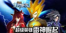 新概念格斗手游《赛尔号雷神崛起》 超级英雄崛起