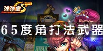 弹射王哪些武器适合65度角打法 65度角打法武器一览