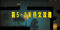 世界那么大第五章第二关攻略 looking for love5-2关攻略