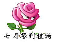 植物大战僵尸2七月份签到的植物抢先看