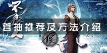 <font color='#FF0000'>不良人手游如何获得好的开局 论一个开局英雄的重要性</font>