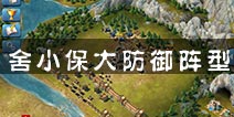 冰火围城防御阵型推荐 将损失降到最低的布阵