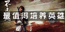 <font color='#FF0000'>不良人手游英雄哪个好用 什么英雄最值得培养</font>