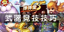 弹射王竞技武器使用技巧 掌握武器使用秘籍你就赢一半了