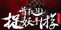 首款捉妖手游《师父有妖气》 删档封测开启