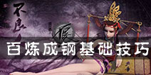 不良人手游百炼成钢基本技巧 百炼成钢注意事项