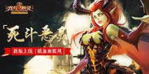 《龙与精灵》死斗恶灵 全新版本即将上线