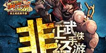 谁说武侠要正经!《呵呵江湖》今日火爆来袭