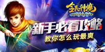 新手不看后悔 君海《全民神魔》怎么玩最爽