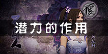 不良人手游潜力有什么用 侠客潜力代表什么