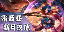 英雄团新月玫瑰-露西亚