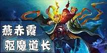 英雄团驱魔道人-燕赤霞