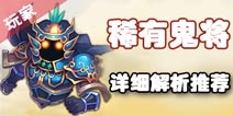 梦幻西游手游鬼将详解 75稀有宠物鬼将解析