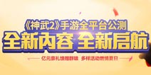 神武2手游全平台公测 暑假活动登场
